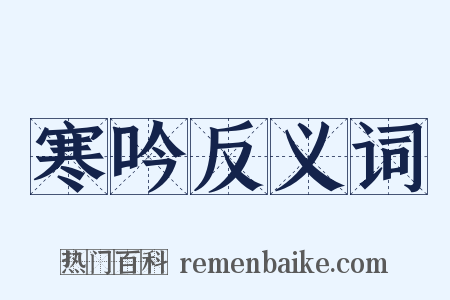 寒吟反义词是什么意思的图片